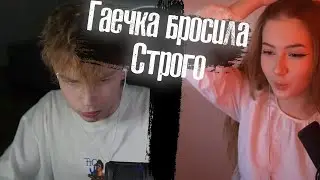 Гаечка бросила Строго 💔Нет она всё меня бросила...  💔 Так быстро? 