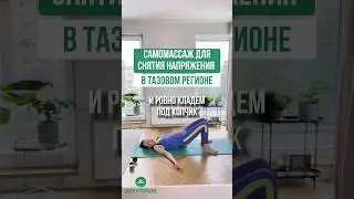 САМОМАССАЖ ДЛЯ СНЯТИЯ НАПРЯЖЕНИЯ В ТАЗОВОМ РЕГИОНЕ
