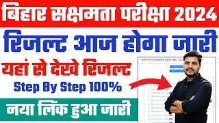 bihar sakshamta pariksha result 2024 download Link | bihar sakshamta pariksha 2024 result check