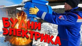 Рабочий день электрика из глубинки