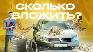 Нужно ли вкладывать $ в Б/У машину и сколько?