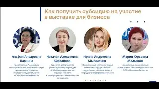 Как получить субсидию на участие в выставке для бизнеса.