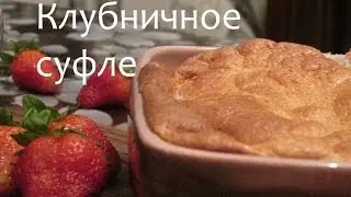 Клубничное суфле 