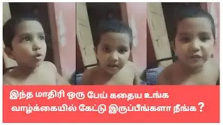 இப்படி ஒரு பேய் கதைய கேட்டதுண்டா