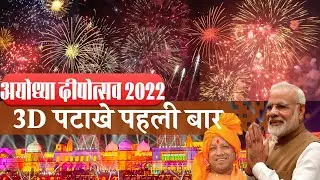 अयोध्या दीपोत्सव में भव्य आतिशबाजी। #Ayodhya #diwali