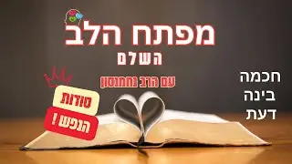 מפתח הלב השלם ▪ בפרד
