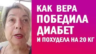 👍 КАК ВЕРА ПОБЕДИЛА ДИАБЕТ И ПОХУДЕЛА НА 20 КГ - Антидиабет Игоря Цаленчука  - Отзывы