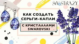 Как сделать серьги-капли с кристаллами Swarovski