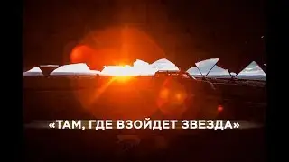 «Там, где взойдет звезда» // УАЗ. Главное внутри