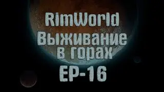 RimWorld | Выживание в горах | ep-16