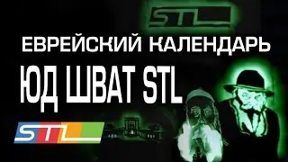 Светлая история - Юд Шват и STL