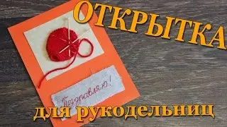 DIY #127 Открытка с декором 