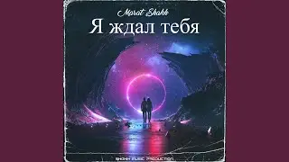 Я ждал тебя