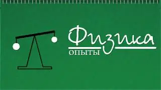 Часть 1 | Вопрос 13 | Маятник Максвелла (эксперимент)