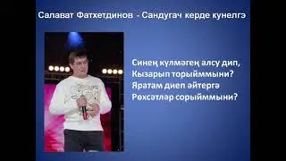 Салават Фатхетдинов - Сандугач керде кунелгэ