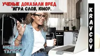 Ученые доказали вред 👴 игра слов юмор