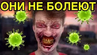 НА НИХ ВИРУС НЕ ДЕЙСТВУЕТ