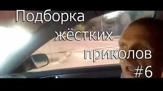 Подборка жёстких приколов #6(18+)