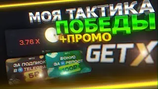 ИГРАЮ НА GET-X + ТОП ПРОМО РЕКОМЕНДУЮ ВСЕМ ЗДЕСЬ ИГРАТЬ + ВЫВОД ДЕНЕГ !