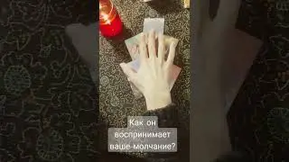 Ого ‼️Как он воспринимает ваше молчание ⁉️