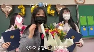 VLOG| 전교1등의 졸업식 브이로그🎓 중학교 졸업식🥹