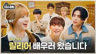 [충격] “우와 거짓말 잘하세요? 저는 못해요ㅎㅎ👧” SF9 선배릠들 진땀 쏙 빼는 릴리 기자님ㅠ [이슈클럽] EP.2 #릴리 #SF9