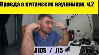 Правда о китайских наушниках ч.2