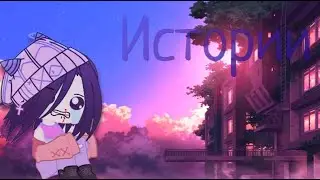 Мои трешовые, неловкие и странные истории..