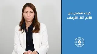 كيف تتعامل مع الألم أثناء الأزمات: خطوات مهمة للمرضى