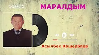 АСЫЛБЕК КӨШЕРБАЕВ| МАРАЛДЫМ (cover)
