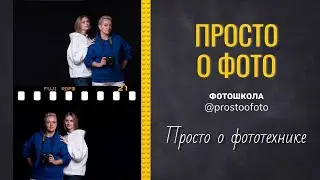 просто о фототехнике