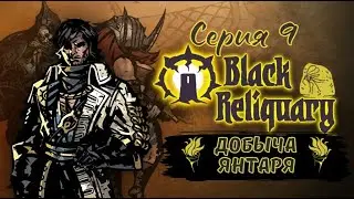 Black Reliquary#9-Убийство на корабле(Голос Бури)