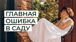 Главная ошибка в саду