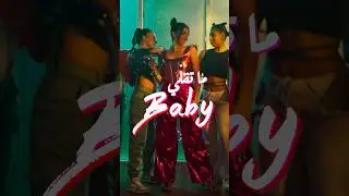 Baby ما تقلي - coming soon🔥
