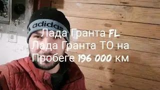Лада Гранта FL 2018 ТО на Ладе Гранте пробег 196 000 км Лада Гранта народный автомобиль Грантавод