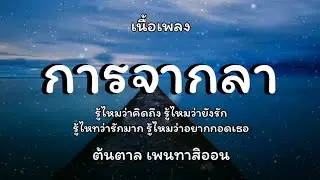 การจากลา - ต้นตาล เพนทาสิออน🎵เนื้อเพลง