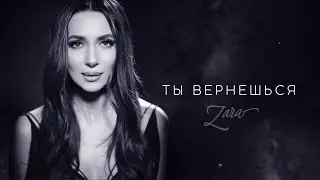 ЗАРА - ТЫ ВЕРНЕШЬСЯ / ZARA - YOU WILL COME BACK (MOOD VIDEO, 2023) 0+