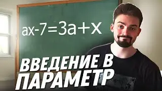 Введение в параметр.