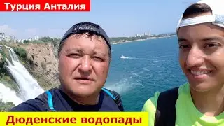 Турция. Анталия 🇹🇷 🇹🇷 🇹🇷 Море. Дюденские водопады. Нижний Дюден.