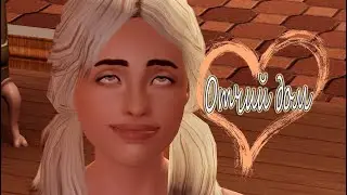 The Sims 3 Отчий дом #13 Новый парень