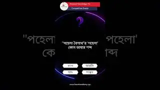 পহেলা বৈশাখের 'পহেলা' কোন ভাষার শব্দ? #quiz #general_knowledge #generalknowledge #currentaffairs