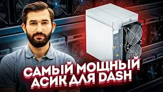 Майнер Antminer D7 - Самый Мощный  Асик для DASH
