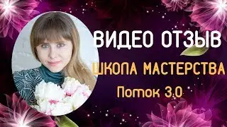 Отзыв о Школе Мастерства 3.0. Светлана Рыбоконенко