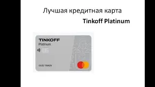 ЛУЧШАЯ кредитная карта! Tinkoff Platinum ОФОРМИТЬ