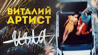 Виталий Артист  - 