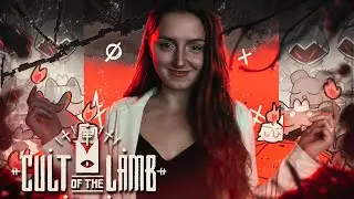 Играю впервые и отмечаю День Рождения #1 | Cult of the Lamb прохождение | Стрим