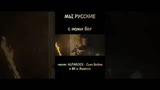 Мы Русские! С нами Бог! #россия #сво #работаембратья #поддержканаших