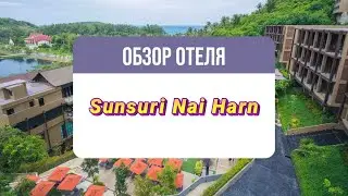 Sunsuri Nai Harn Phuket 5*/ОБЗОР ОТЕЛЯ/ПЛЯЖ НАЙ ХАРН