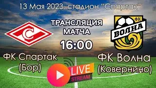 13.05.23. "Спартак"  -"Волна". Прямой эфир.