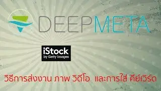 วิธีการใช้ Deep Meta สำหรับการส่งภาพ วิดีโอ และ เวกเตอร์ ใน iStockphoto